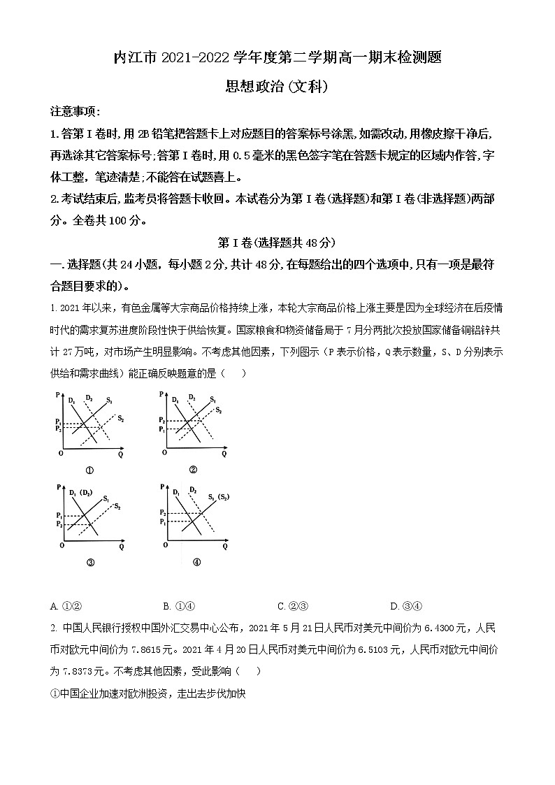 四川省内江市2021-2022学年高一下学期期末检测政治试题（文科）无答案第1页