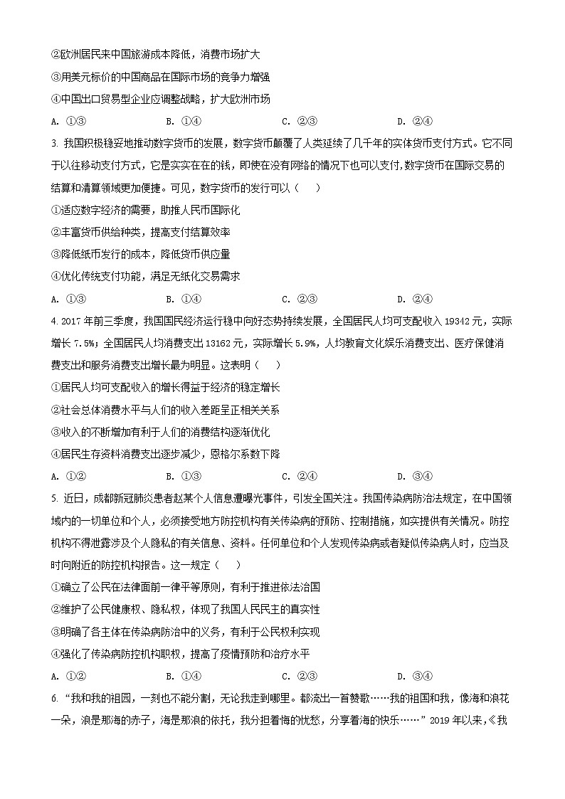 四川省内江市2021-2022学年高一下学期期末检测政治试题（文科）无答案第2页