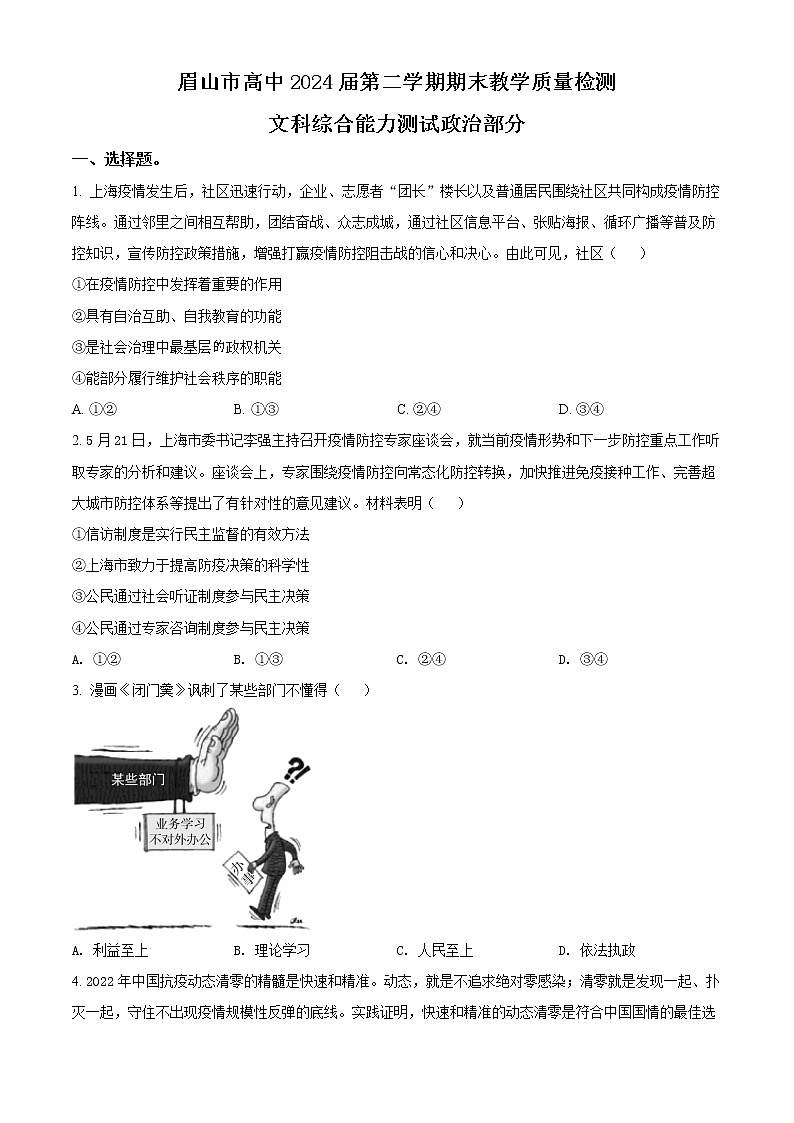 四川省眉山市2021-2022学年高一下学期期末教学质量检测文综政治试题无答案第1页