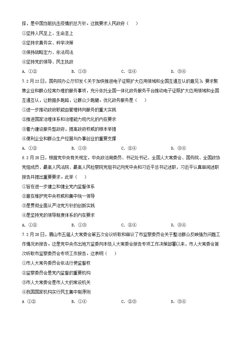 四川省眉山市2021-2022学年高一下学期期末教学质量检测文综政治试题无答案第2页