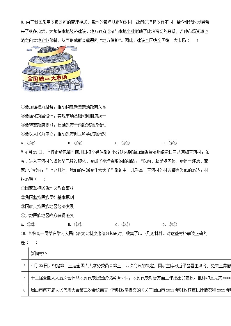 四川省眉山市2021-2022学年高一下学期期末教学质量检测文综政治试题无答案第3页