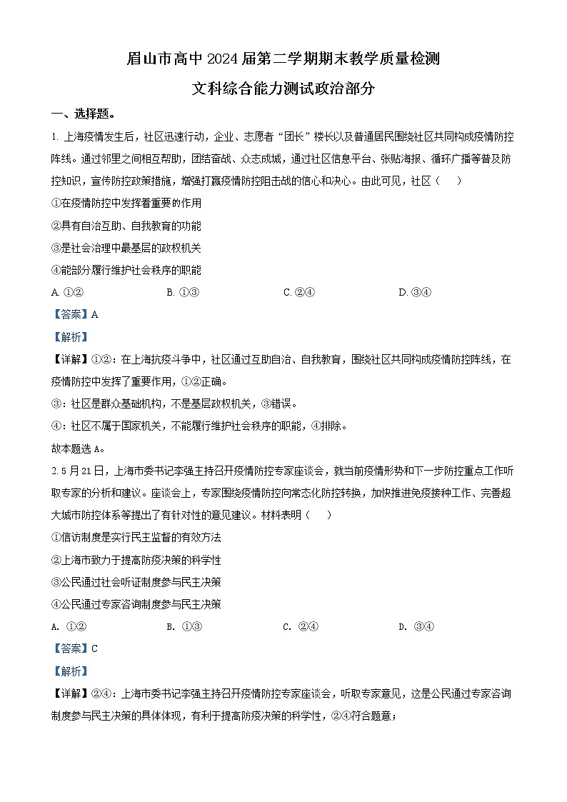 四川省眉山市2021-2022学年高一下学期期末教学质量检测文综政治试题含解析第1页