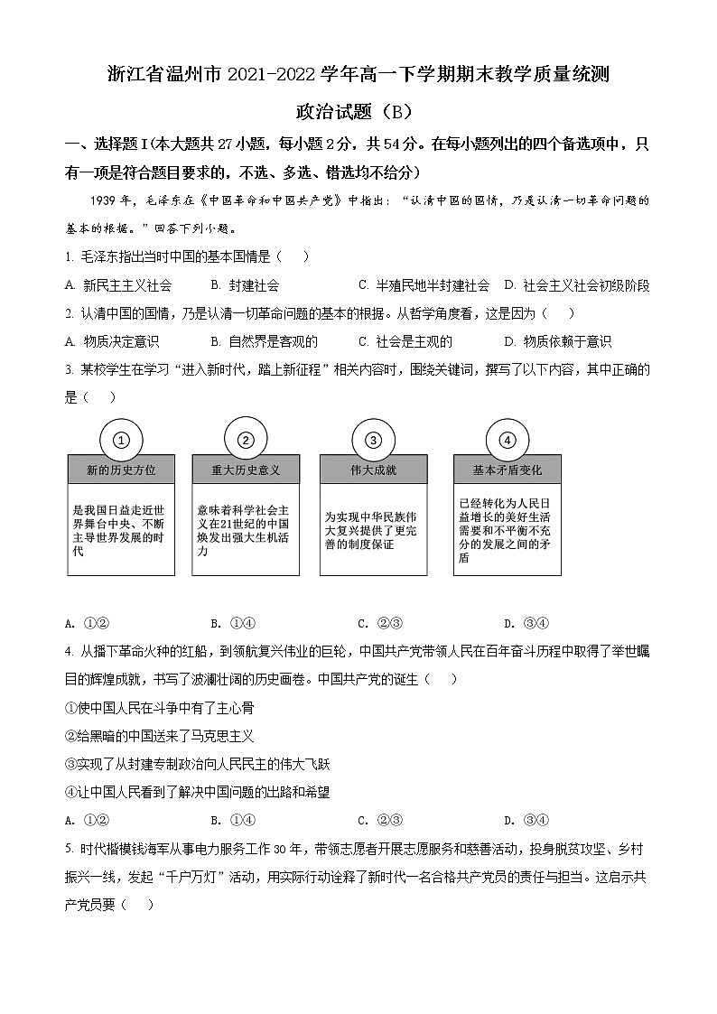 浙江省温州市2021-2022学年高一下学期期末教学质量统测政治试题（B）无答案第1页