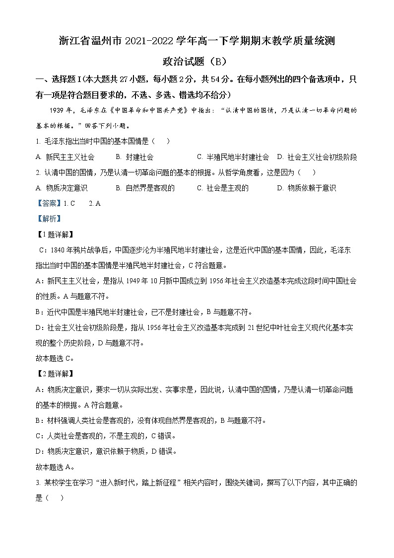 浙江省温州市2021-2022学年高一下学期期末教学质量统测政治试题（B）含解析第1页