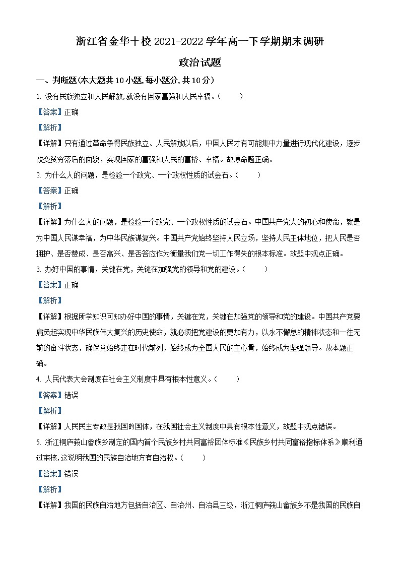 2022金华十校高一下学期期末考试政治含解析01