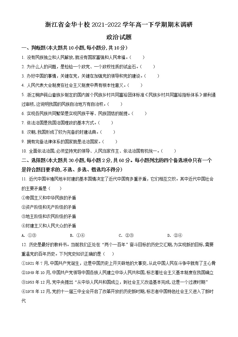 2022金华十校高一下学期期末考试政治含解析01