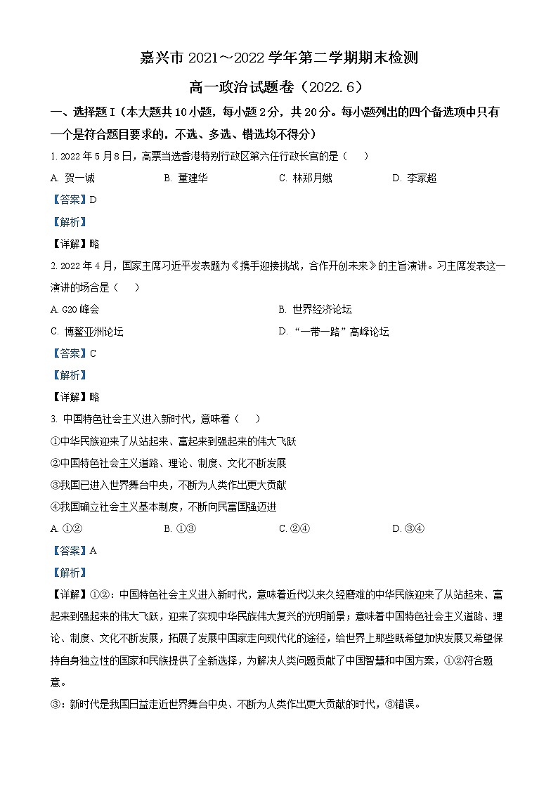 2022嘉兴高一下学期期末考试政治含解析01