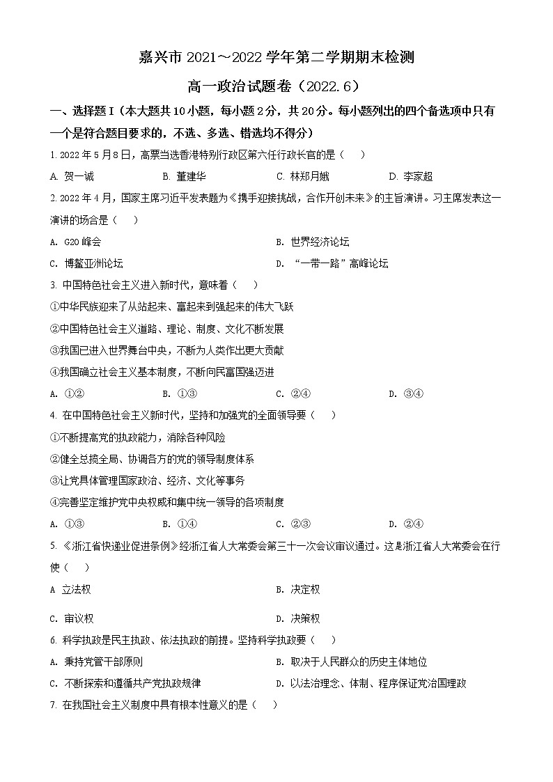 2022嘉兴高一下学期期末考试政治含解析01