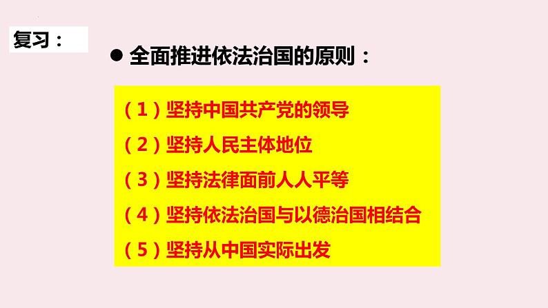 高中政治人教统编版  必修3 政治与法治8.1.法治国家PPT01