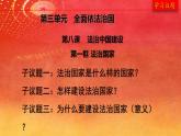 高中政治人教統(tǒng)編版  必修3 政治與法治8.1.法治國(guó)家PPT