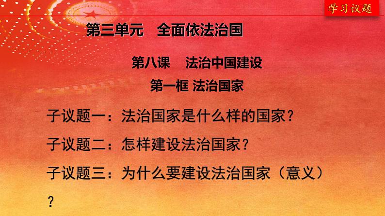 高中政治人教统编版  必修3 政治与法治8.1.法治国家PPT05