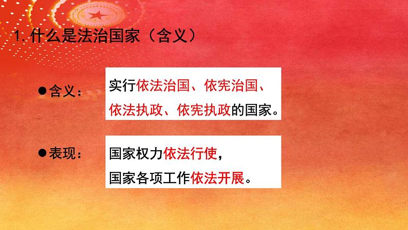 高中政治人教统编版  必修3 政治与法治8.1.法治国家PPT06