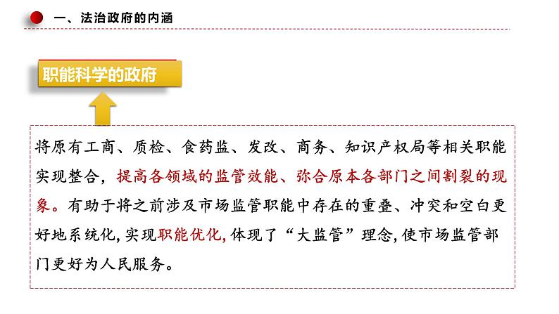 高中政治人教统编版  必修3 政治与法治88.2法治政府PPT05