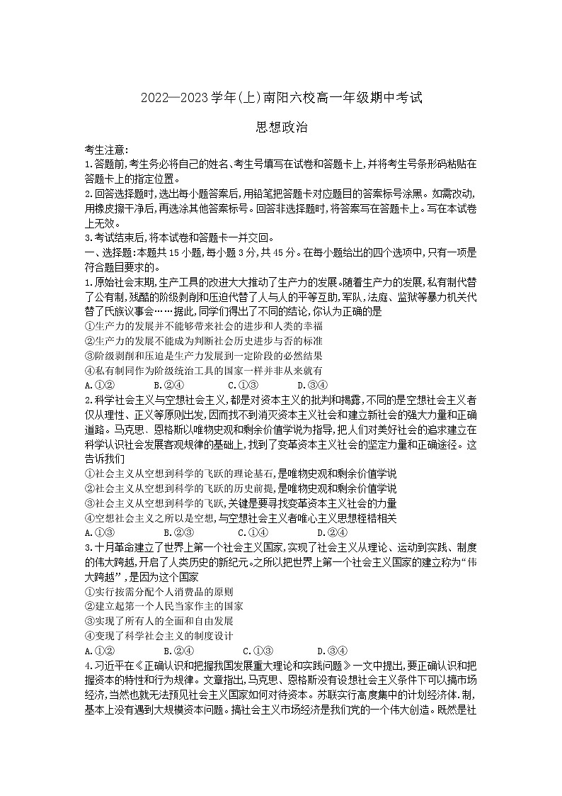 河南省南阳市六校2022-2023学年高一上学期期中联考政治试卷含答案01