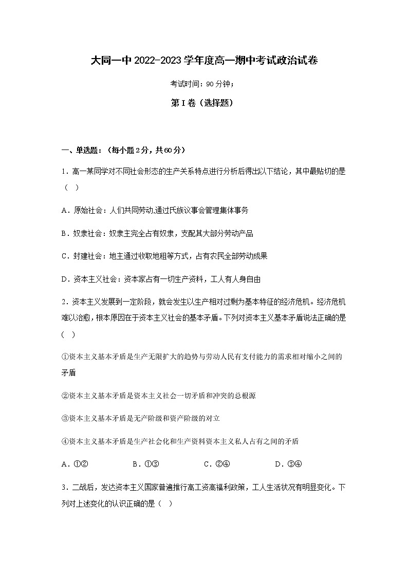 山西省大同市第一中学2022_2023学年高一上学期期中考试政治试卷含答案01