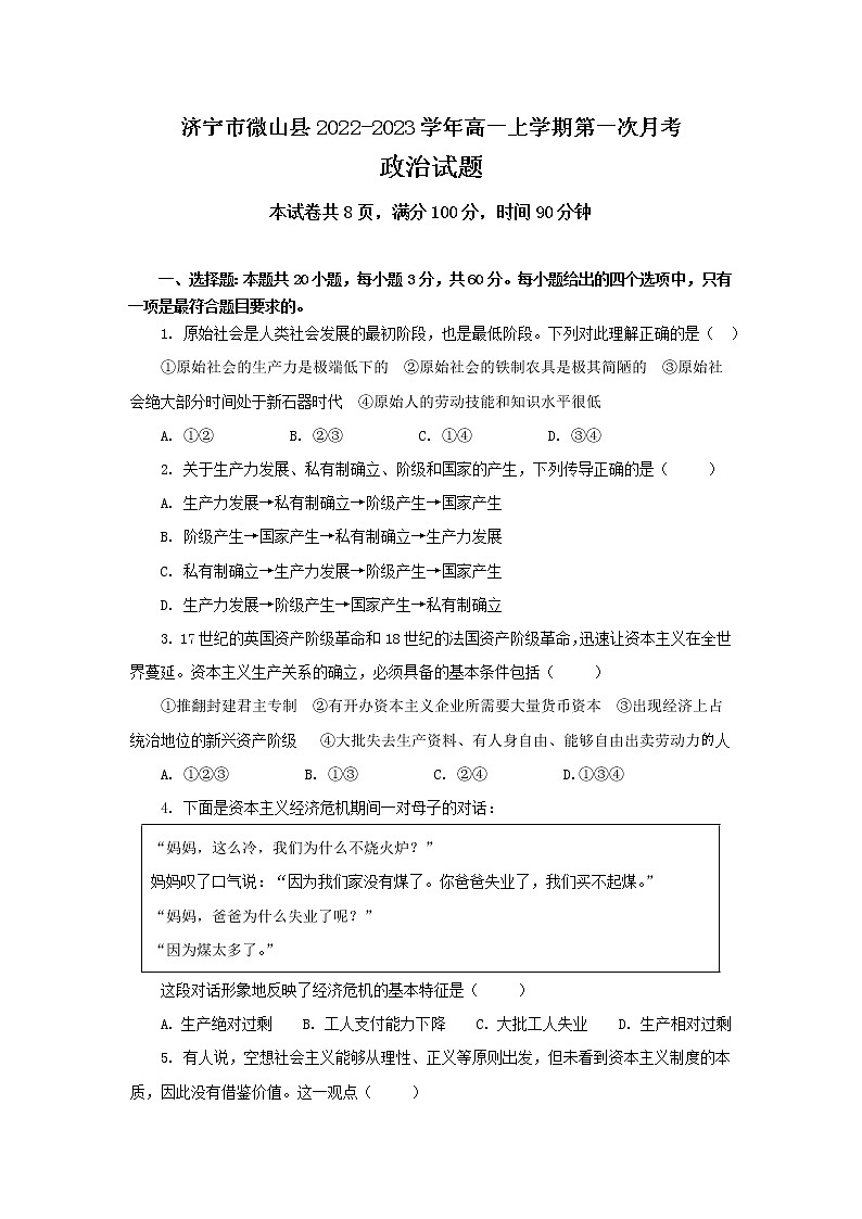 山东省济宁市微山县2022-2023学年高一上学期第一次月考政治试卷含答案第1页