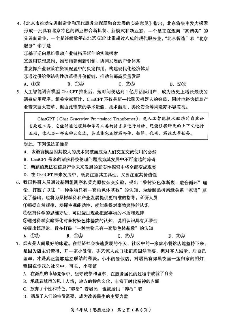 2023年北京市海淀区高三一模政治试题及答案02