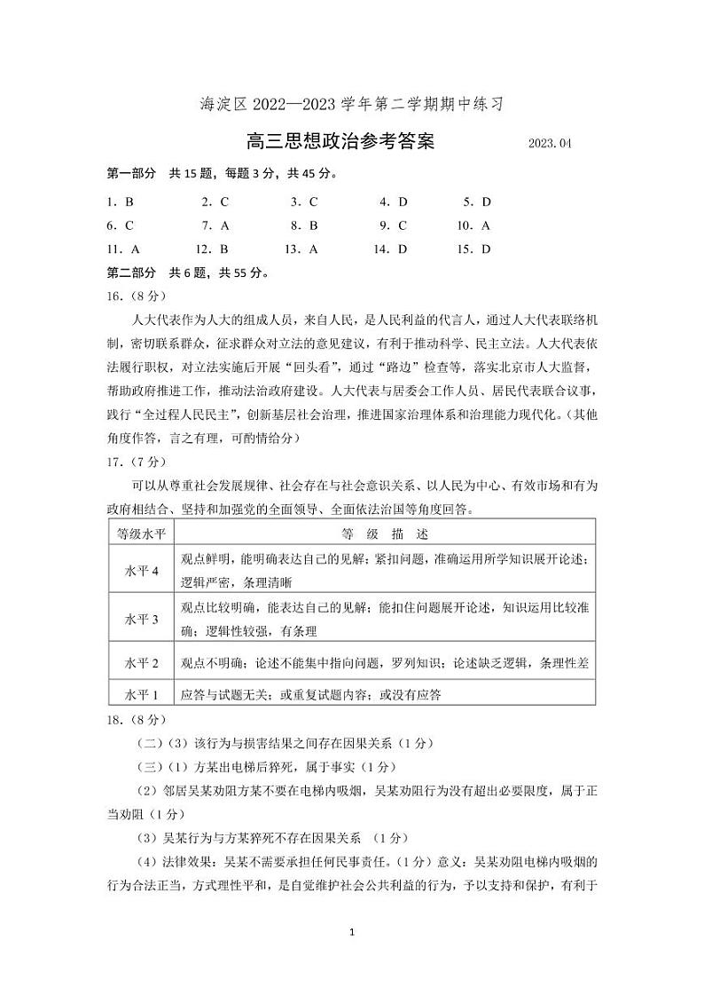 2023年北京市海淀区高三一模政治试题及答案01