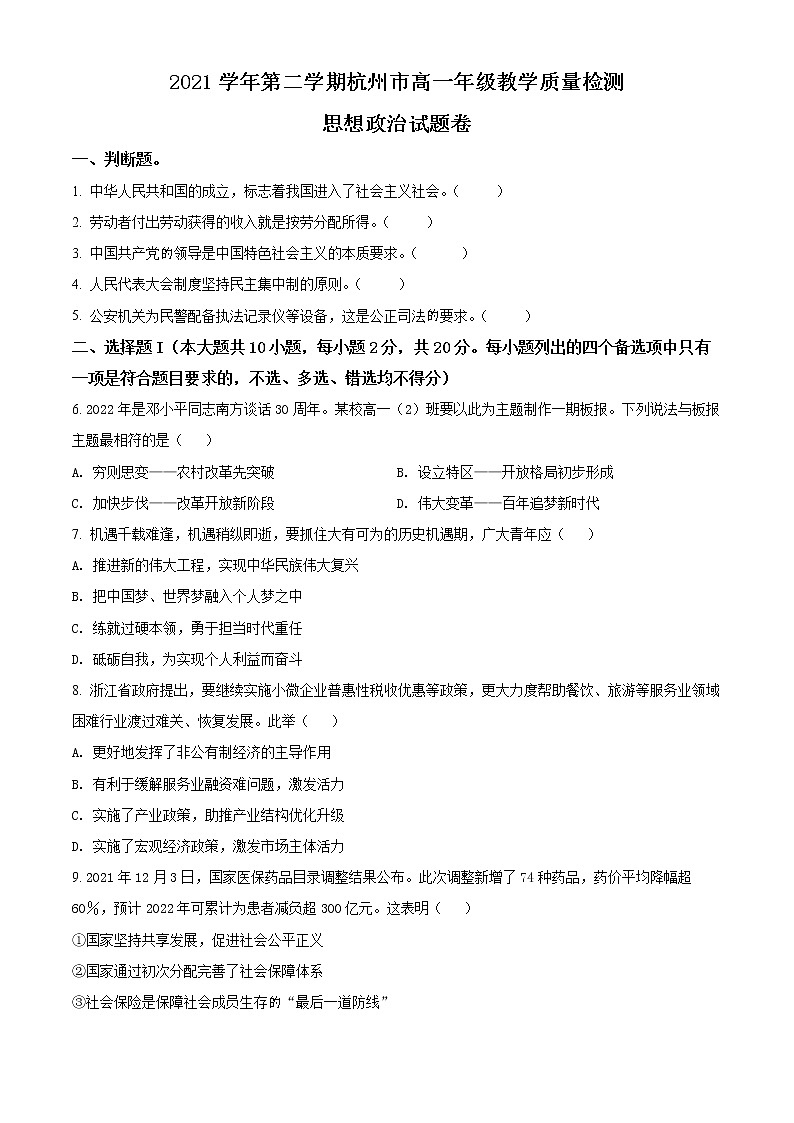 2022杭州高一下学期期末考试政治含解析01