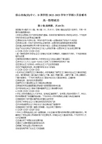 2023保山高（完）中C、D类学校高一下学期3月联考政治试题含答案