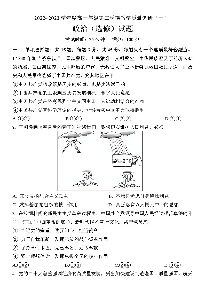 2023南通如皋高一下学期3月月考试题政治（选修）无答案第1页