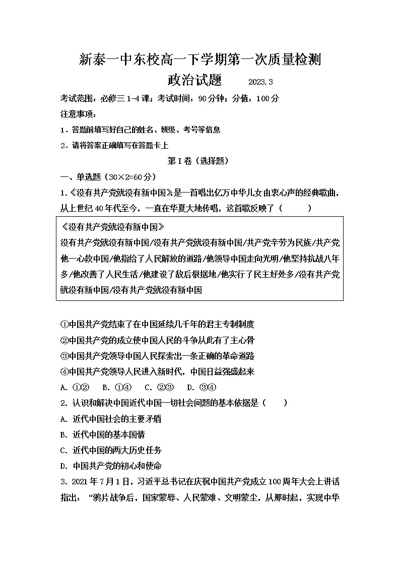 山东省泰安市新泰第一中学东校2022-2023学年高一下学期3月月考政治试题无答案第1页