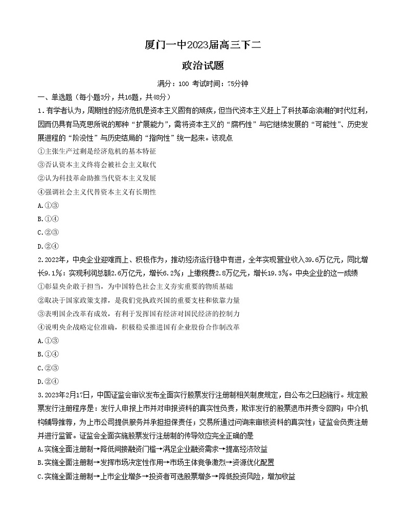 福建省厦门第一中学2022-2023学年高三政治下学期二模试题（Word版附答案）01