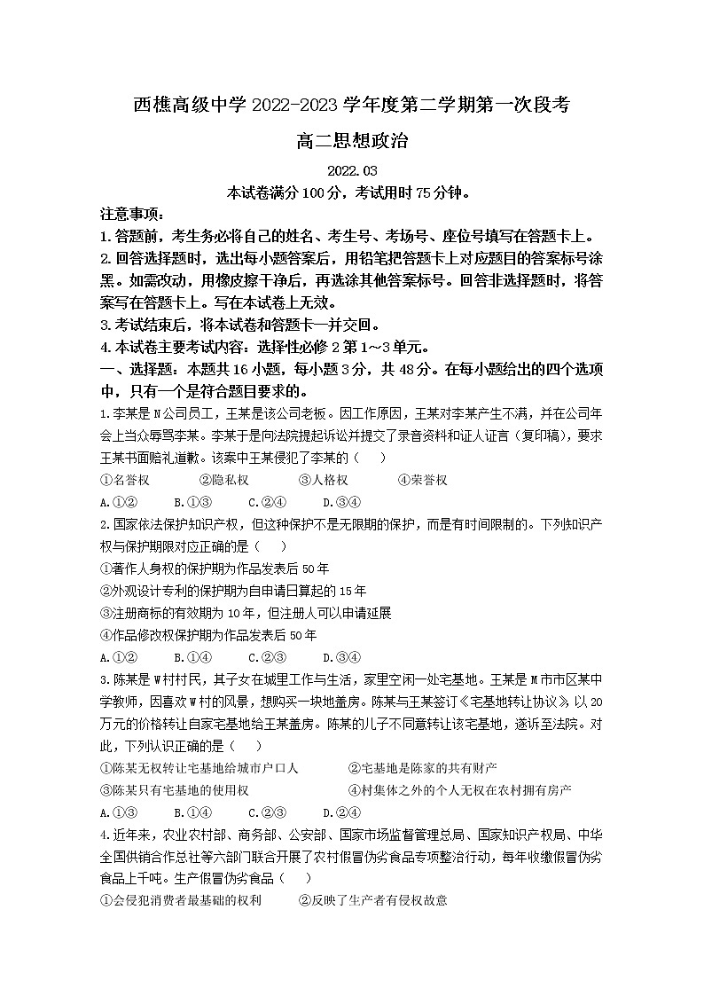 广东省佛山市南海区西樵高级中学2022-2023学年高二政治下学期第一次段考试题（Word版附答案）01