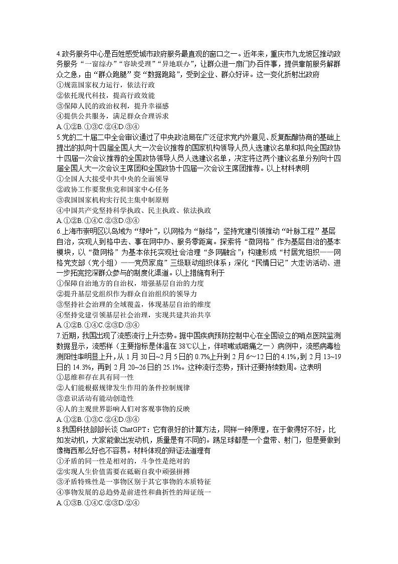 山东省2023届高三政治下学期3月新高考联合质量测评试题（Word版附解析）第2页