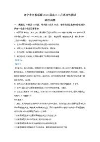 辽宁省名校联盟2022-2023学年高三政治下学期3月高考适应性试卷（Word版附解析）