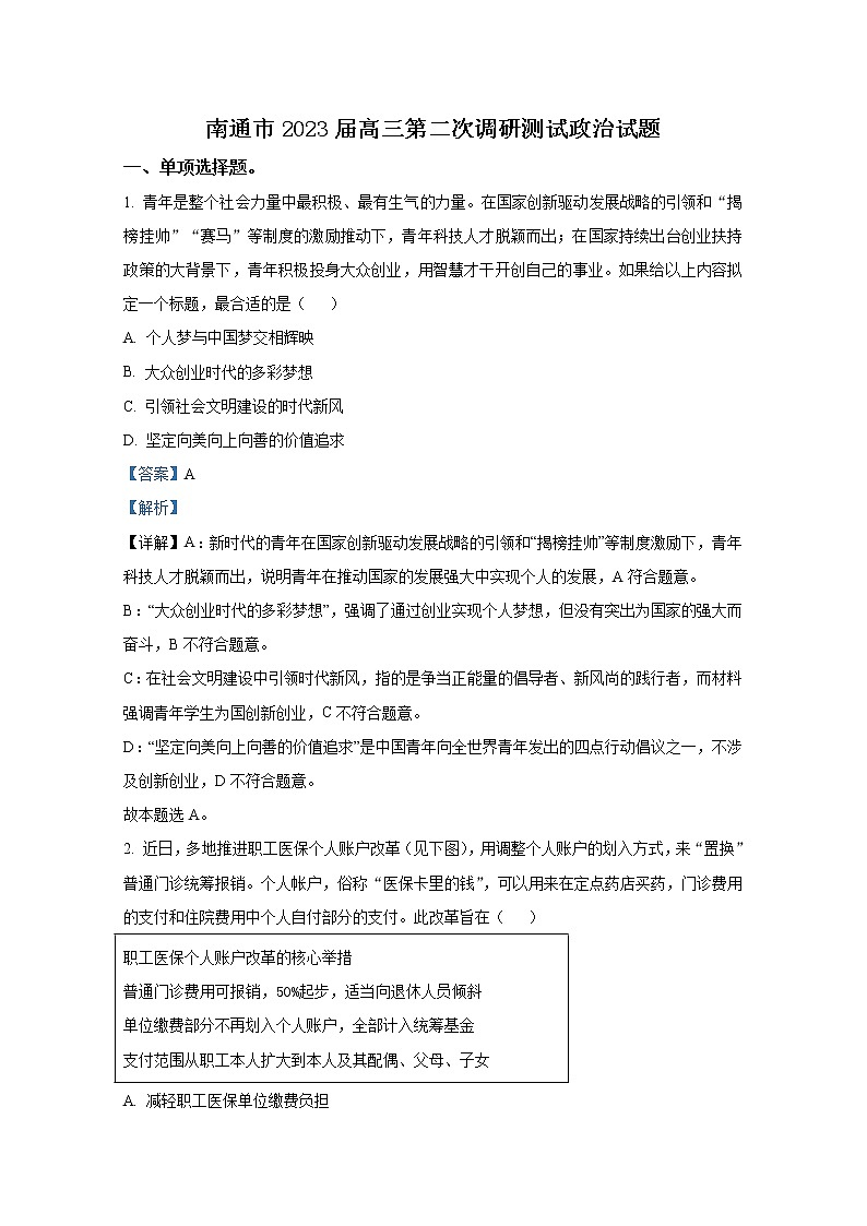 江苏省南通市高三2023届高三政治二模试题（Word版附解析）第1页