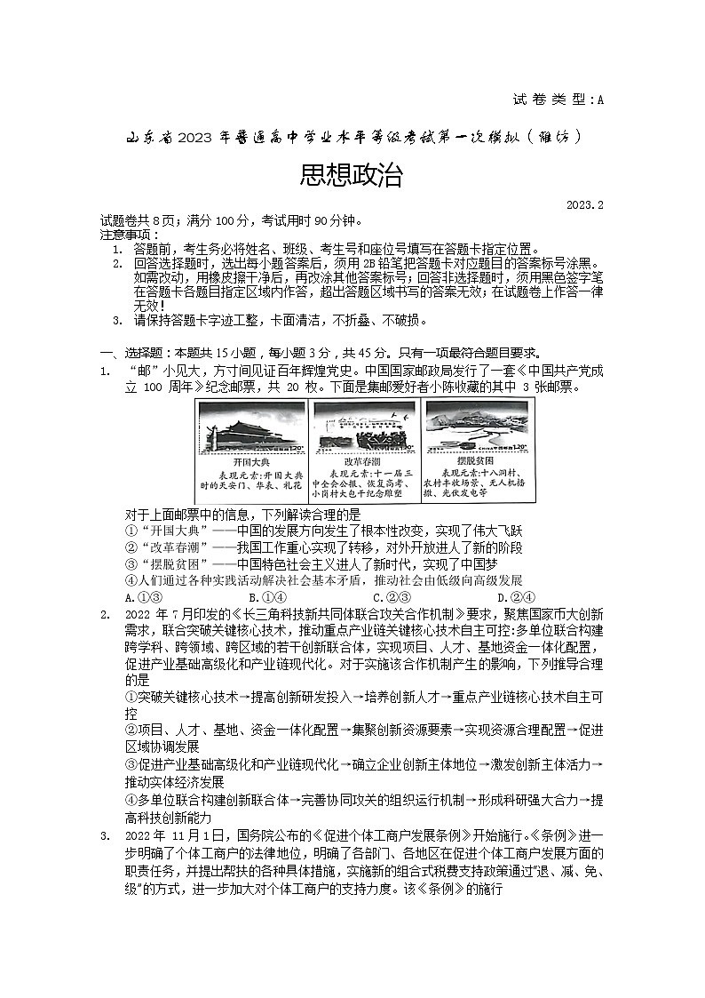 山东省潍坊市2023届高三政治下学期2月高考模拟试卷（一模）（Word版附答案）01