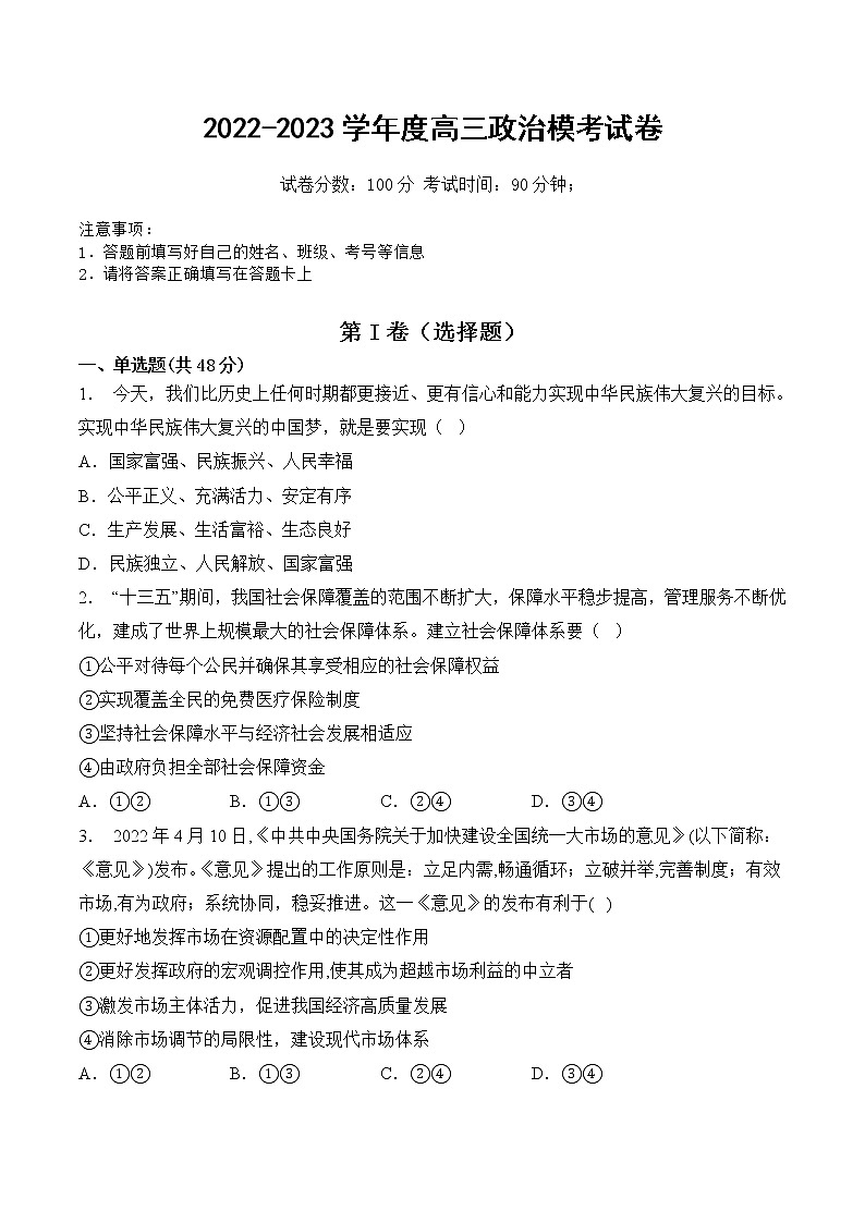陕西省宝鸡市眉县中学2022-2023学年高三政治上学期一模试题（Word版附解析）01
