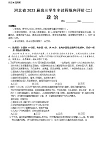 河北省2022-2023学年高三政治下学期全过程纵向评价（二）试题（Word版附答案）
