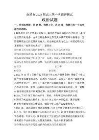 江苏省苏北七市2023届高三政治下学期第一次调研试卷（南通一模）（Word版附答案）