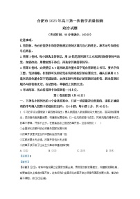 安徽省合肥市2023届高三政治第一次质量检测（一模）试题（Word版附解析）