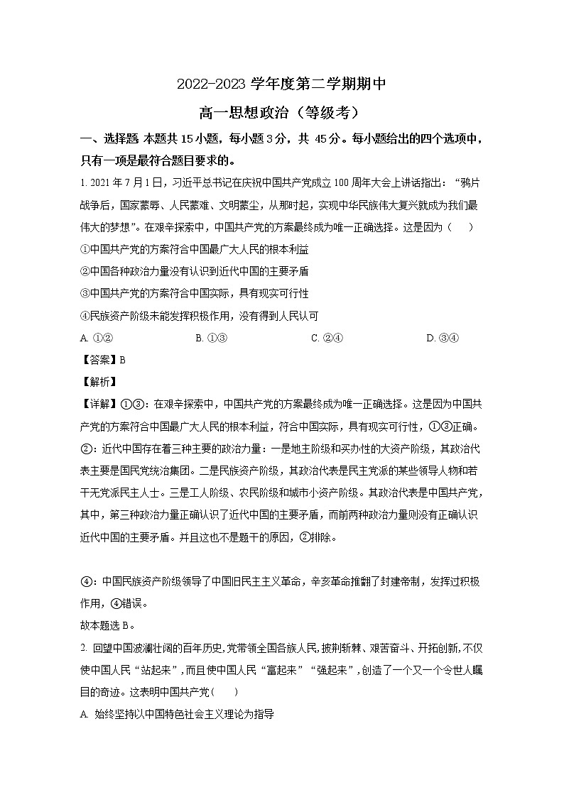 山东省烟台市招远第一中学2022-2023学年高一政治下学期期中考试试题（Word版附解析）01