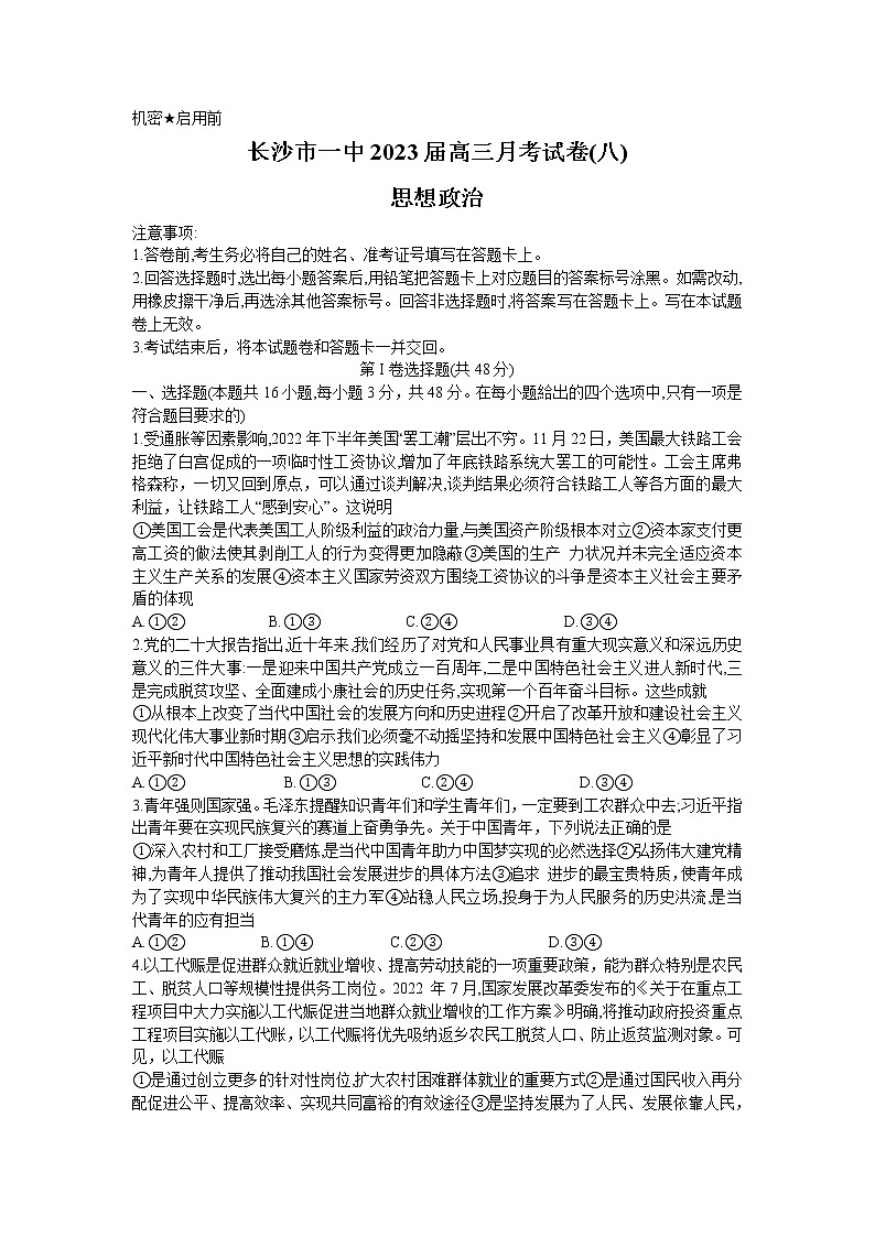 湖南省长沙市第一中学2022-2023学年高三政治下学期月考（八）试题（Word版附答案）第1页