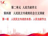 4.1人民民主专政的本质：人民当家做主课件PPT