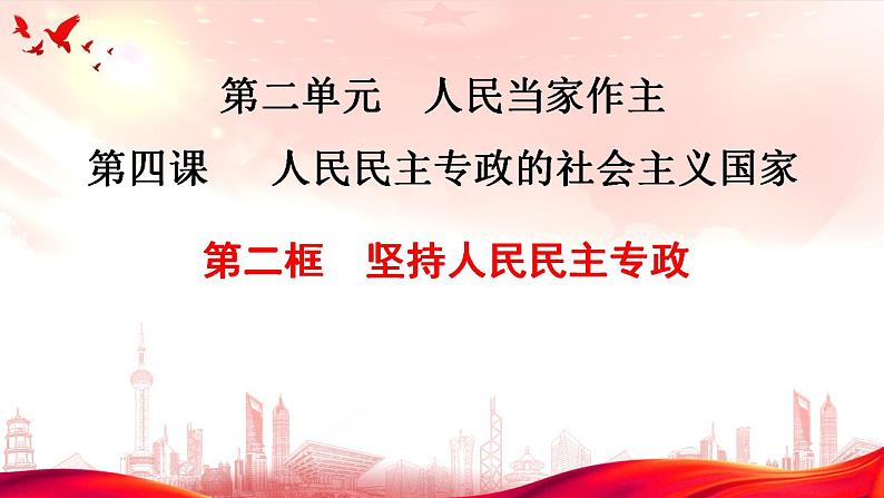 4.2 坚持人民民主专政 课件PPT第1页