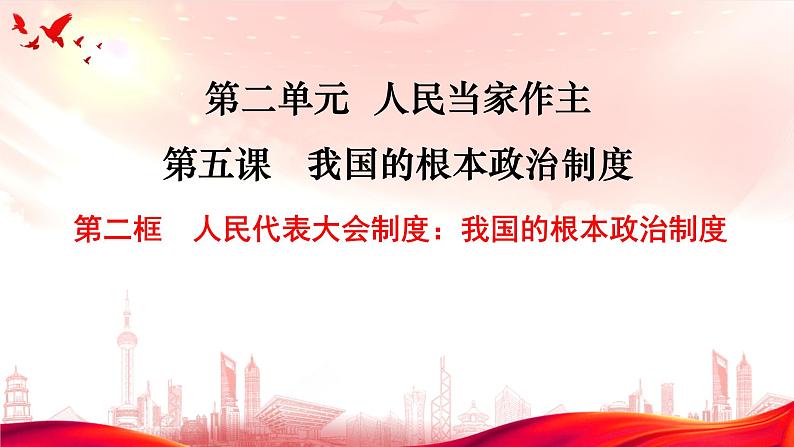 5.2人民代表大会制度：我国的根本政治制度课件PPT第2页