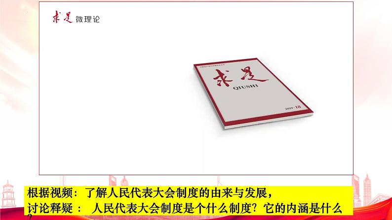 5.2人民代表大会制度：我国的根本政治制度课件PPT第7页