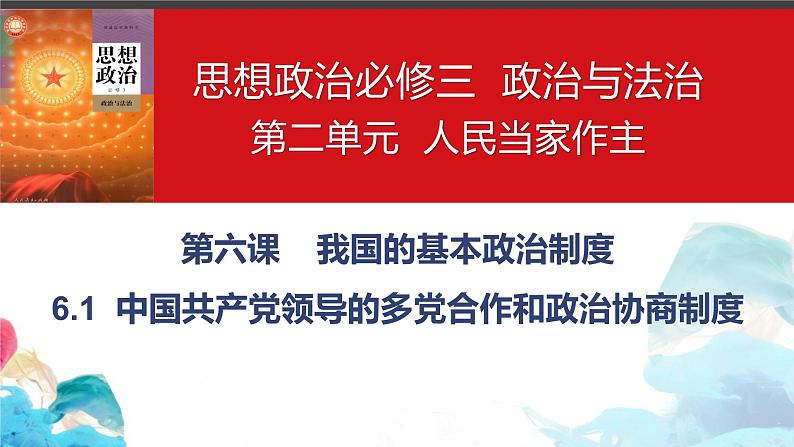 6.1中国共产党领导的多党合作和政治协商制度课件PPT第2页