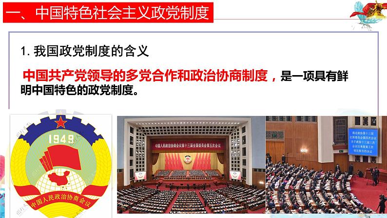 6.1中国共产党领导的多党合作和政治协商制度课件PPT第8页