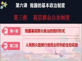 6.3基层群众自治制度课件PPT