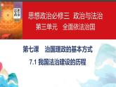 [7.1我国法治建设的历程pptx.