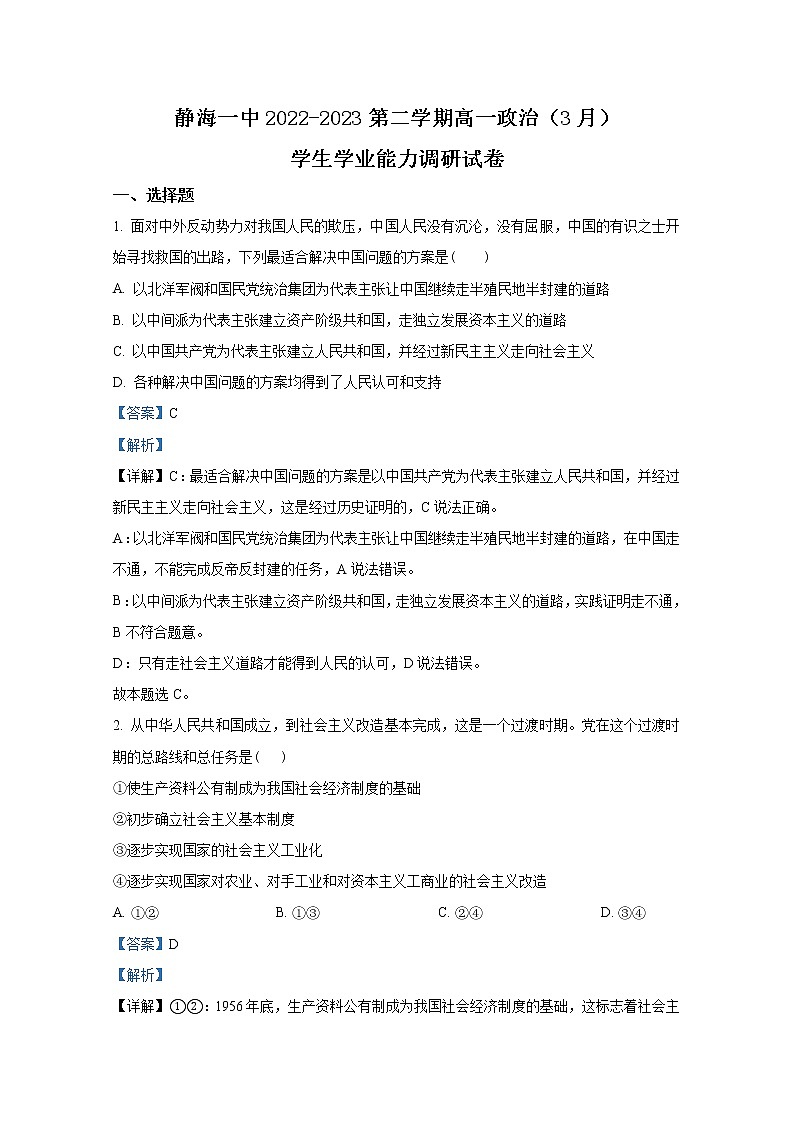 天津市静海区第一中学2022-2023学年高一政治下学期3月学业能力调研试题（Word版附解析）第1页