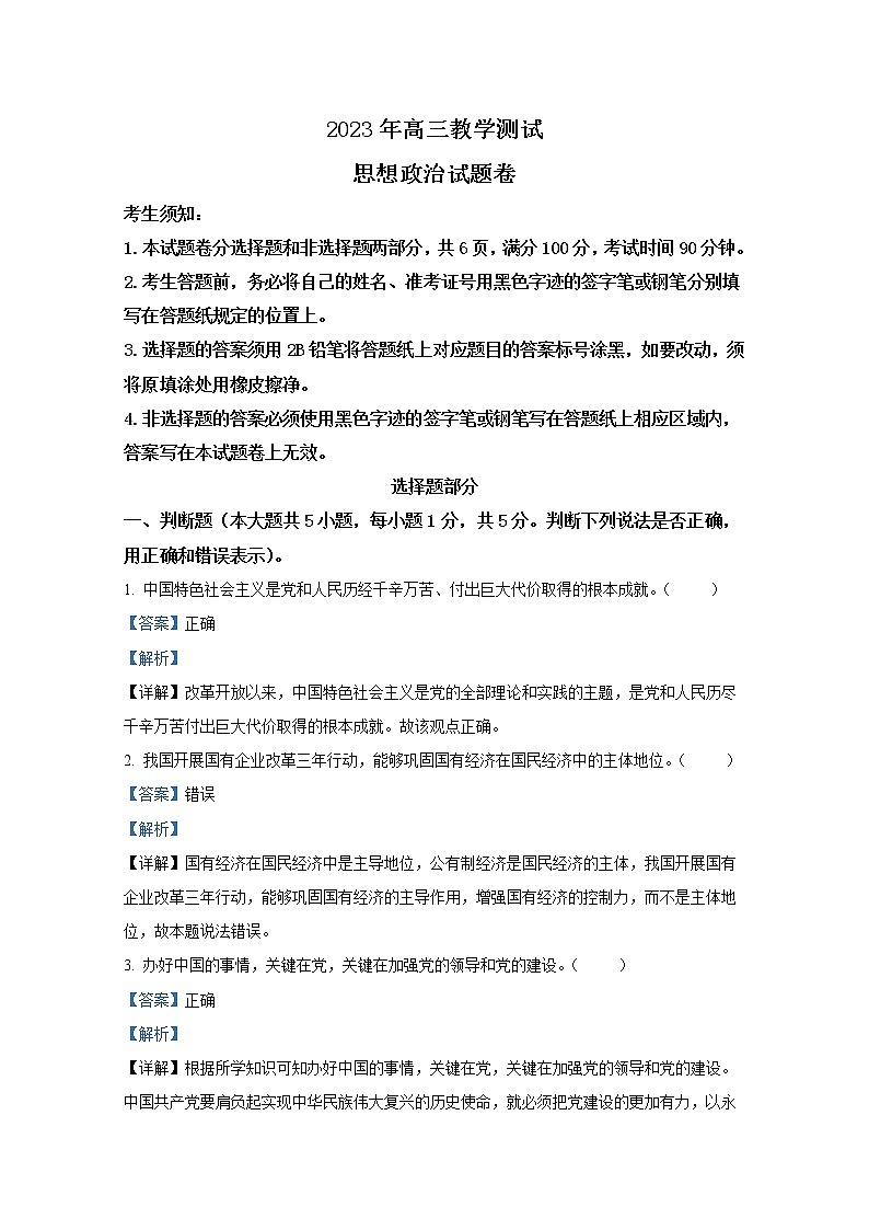 浙江省嘉兴市2022-2023学年高三政治下学期4月教学测试（二模）试题（Word版附解析）第1页