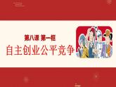 8.1自主创业公平竞争课件PPT