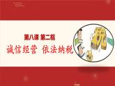 8.2诚信经营依法纳税课件PPT